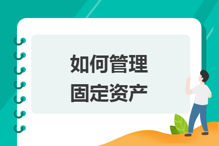 如何管理固定资产 如何管理固定资产
