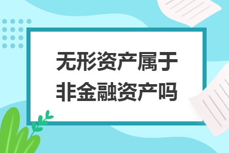 无形资产属于非金融资产吗 无形资产属于非金融资产吗