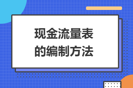 现金流量表的编制方法 现金流量表的编制方法