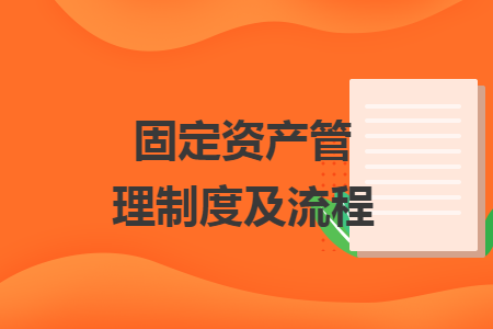 固定资产管理制度及流程 固定资产管理制度及流程