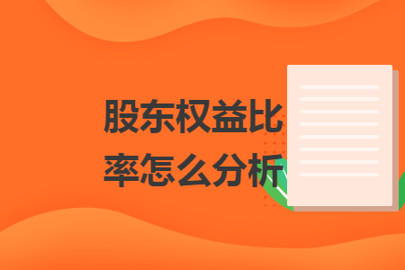 股东权益比率怎么分析 股东权益比率怎么分析