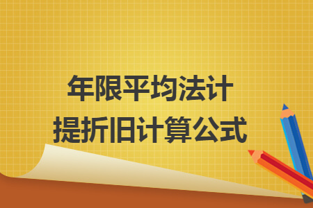 年限平均法计提折旧计算公式