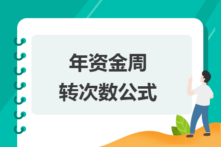 年资金周转次数公式