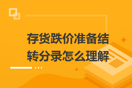 存货跌价准备结转分录怎么理解