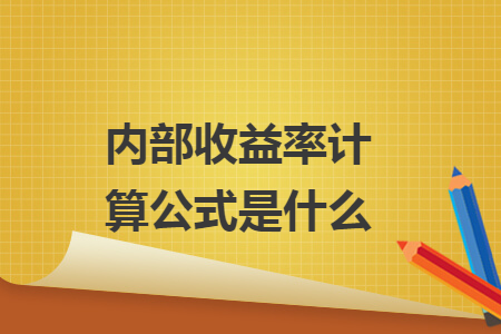 内部收益率计算公式是什么