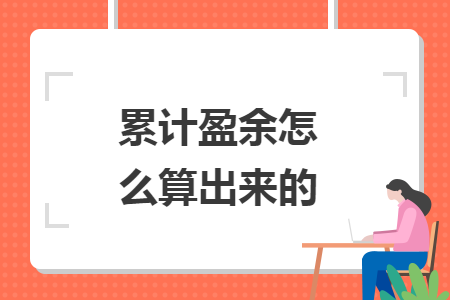 累计盈余怎么算出来的 累计盈余怎么算出来的