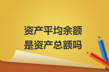 资产平均余额是资产总额吗
