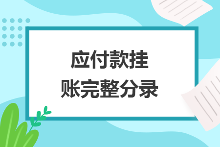 应付款挂账完整分录