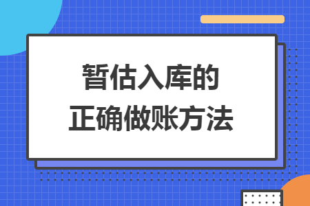 暂估入库的正确做账方法