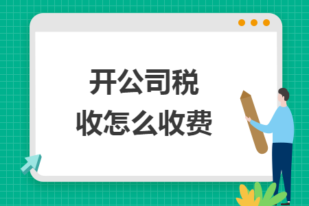开公司税收怎么收费