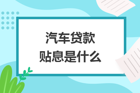 汽车贷款贴息是什么