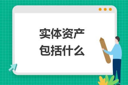 实体资产包括什么