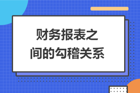 财务报表之间的勾稽关系