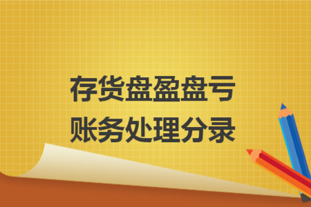 存货盘盈盘亏账务处理分录