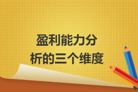 盈利能力分析的三个维度
