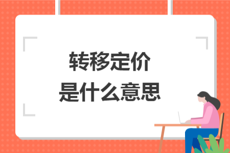 转移定价是什么意思