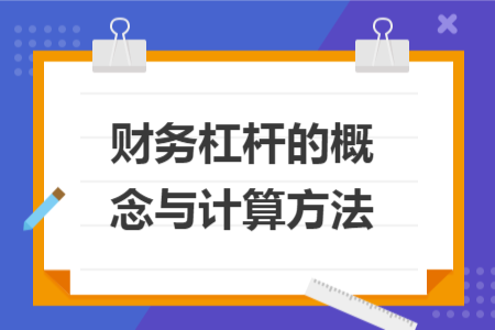 财务杠杆的概念与计算方法