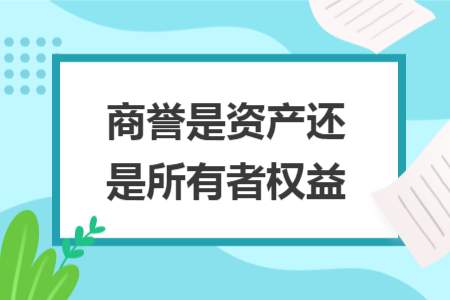 商誉是资产还是所有者权益