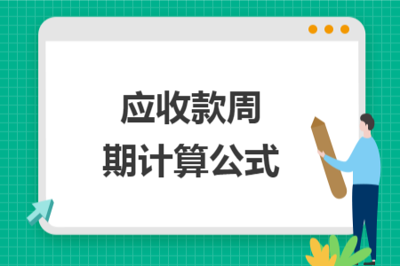 应收款周期计算公式
