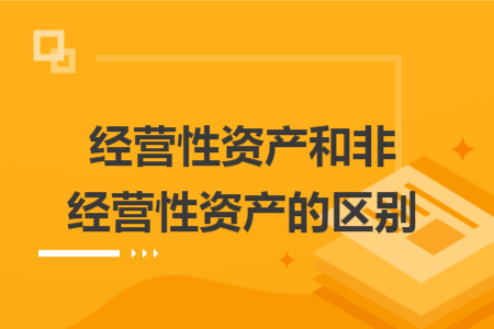 经营性资产和非经营性资产的区别