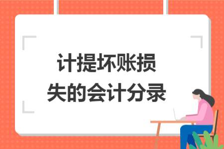 计提坏账损失的会计分录