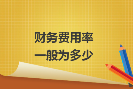 财务费用率一般为多少