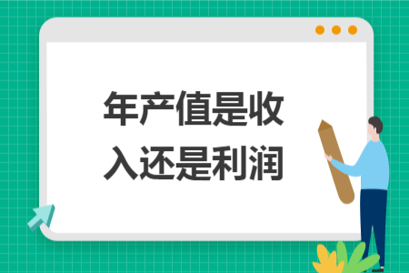 年产值是收入还是利润