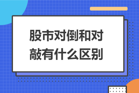 股市对倒和对敲有什么区别