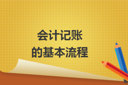 会计记账的基本流程