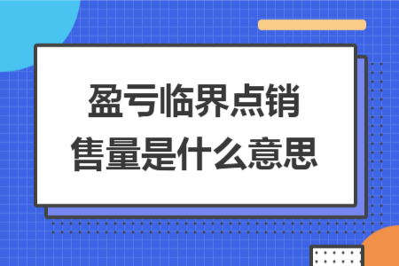 盈亏临界点销售量是什么意思