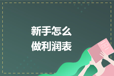 新手怎么做利润表