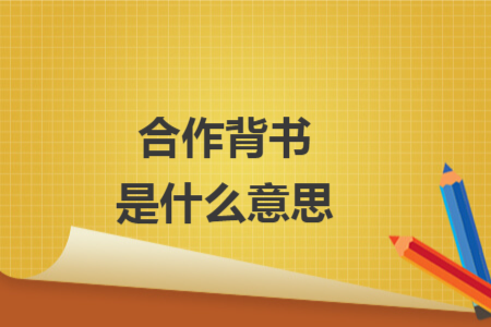 合作背书是什么意思