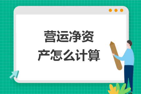 营运净资产怎么计算