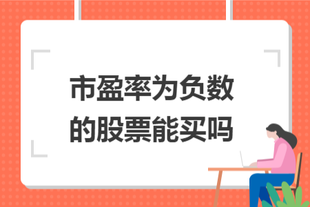 市盈率为负数的股票能买吗