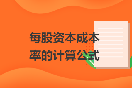 每股资本成本率的计算公式