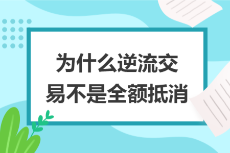 为什么逆流交易不是全额抵消