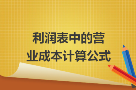 利润表中的营业成本计算公式