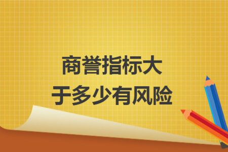 商誉指标大于多少有风险