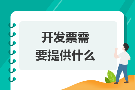 开发票需要提供什么