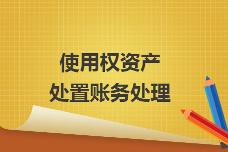 使用权资产处置账务处理