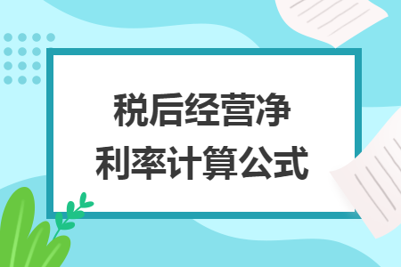 税后经营净利率计算公式 税后经营净利率计算公式