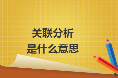 关联分析是什么意思