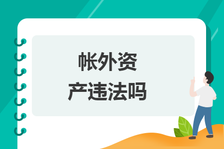 帐外资产违法吗 帐外资产违法吗