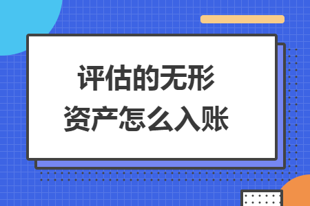 评估的无形资产怎么入账