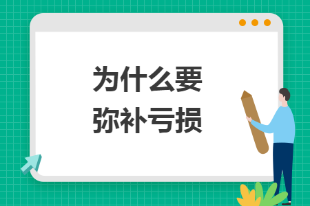 为什么要弥补亏损