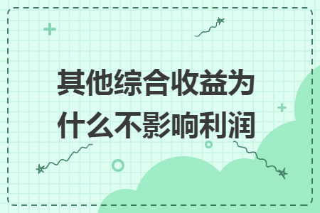 其他综合收益为什么不影响利润