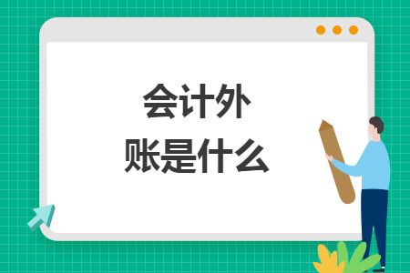 会计外账是什么