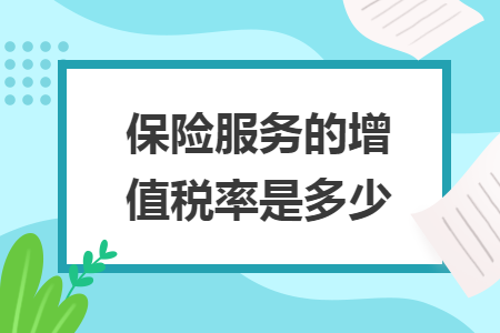 保险服务的增值税率是多少