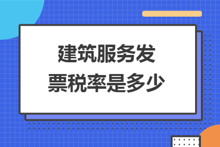 建筑服务发票税率是多少