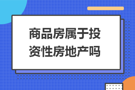 商品房属于投资性房地产吗
